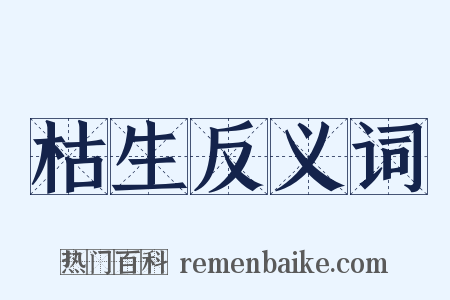 枯生反义词是什么意思的图片